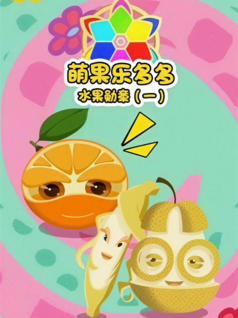 萌果乐多多之水果勋章第一季}