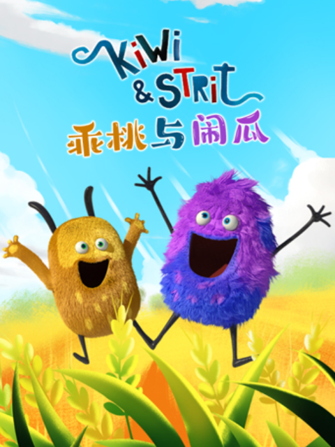 乖桃与闹瓜第二季}