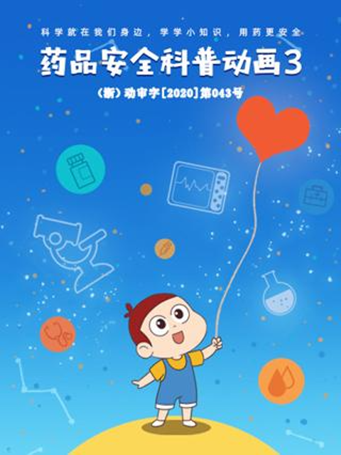 药品安全科普动画3}