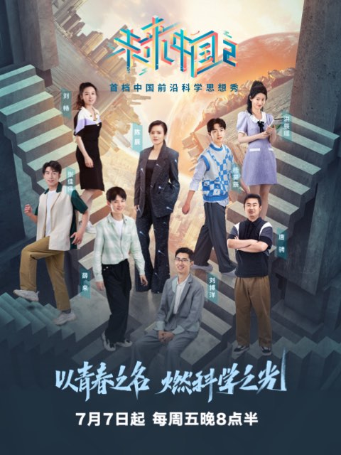 未来中国第二季}