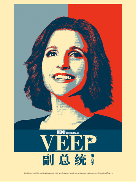 副总统第五季}