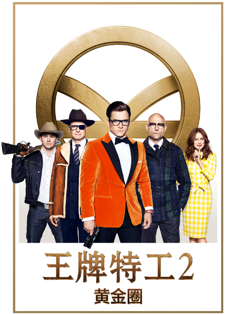 王牌特工2黄金圈}