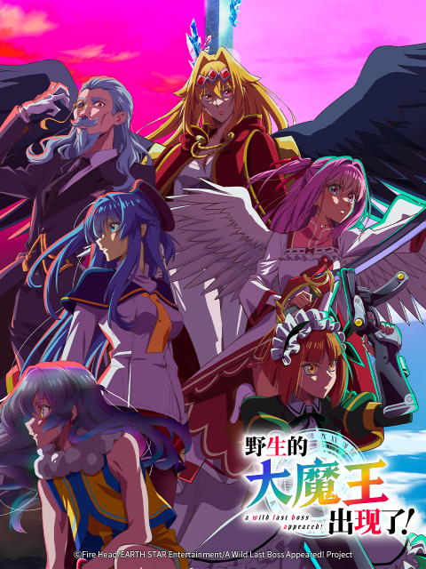 野生的大魔王出现了}