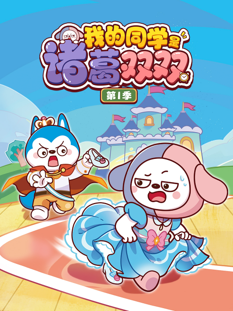 我的同学是诸葛双双第一季}