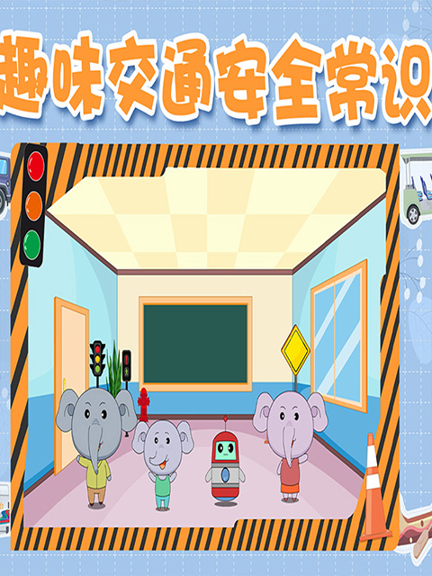 趣味交通安全常识}