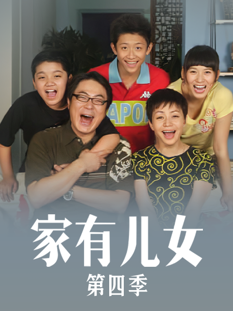 家有儿女4}