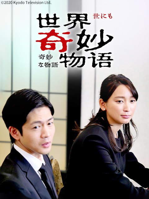 世界奇妙物语2020年夏季特别篇}