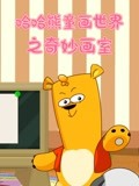 哈哈熊童话世界之奇妙画室}