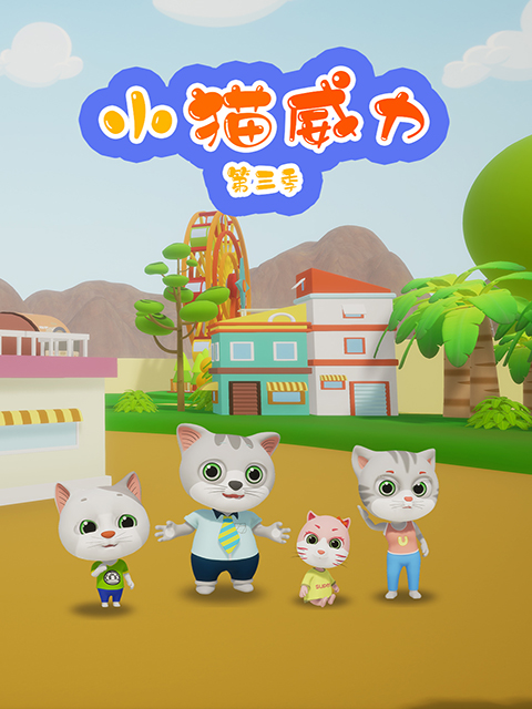 小猫威力第三季}
