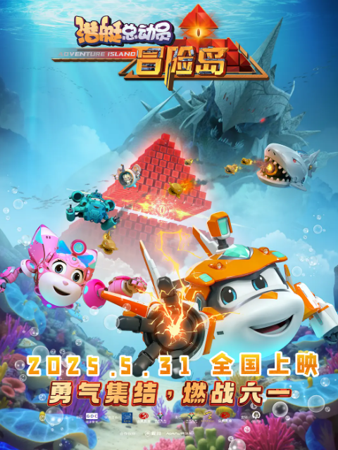 潜艇总动员：冒险岛}