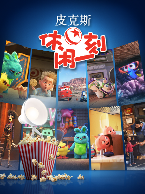 皮克斯休闲一刻普通话版配音}