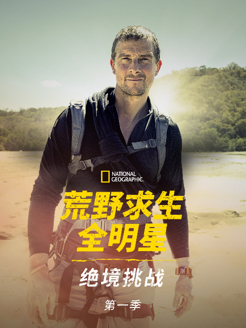 荒野求生全明星：绝境挑战}