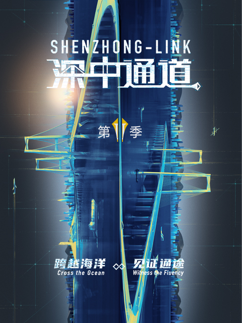 深中通道第二季}