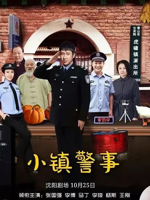小镇警事}