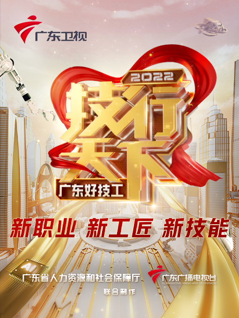 2022技行天下}