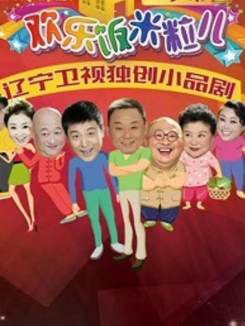 欢乐饭米粒儿第二季}