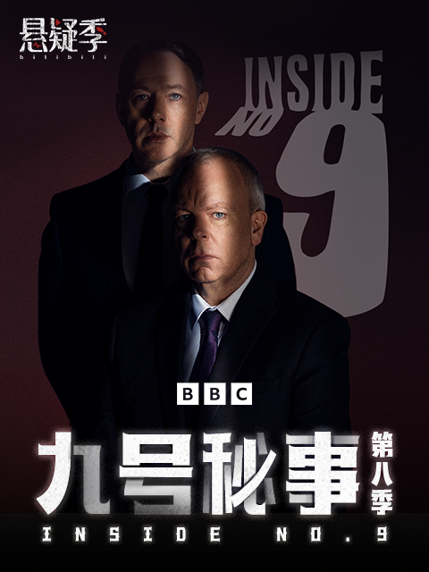 九号秘事第八季}