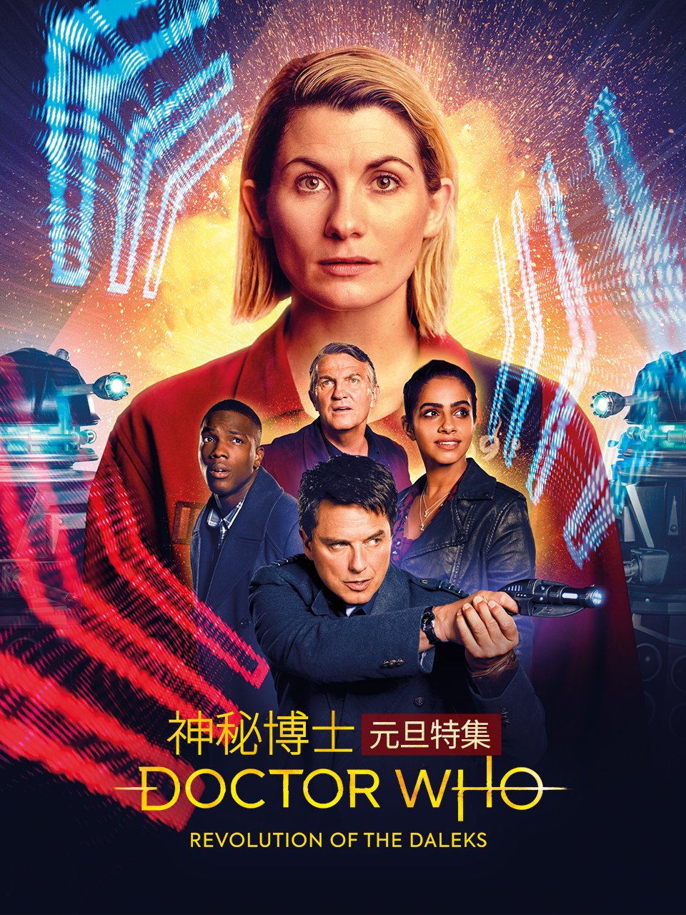 神秘博士元旦特集戴立克革命}