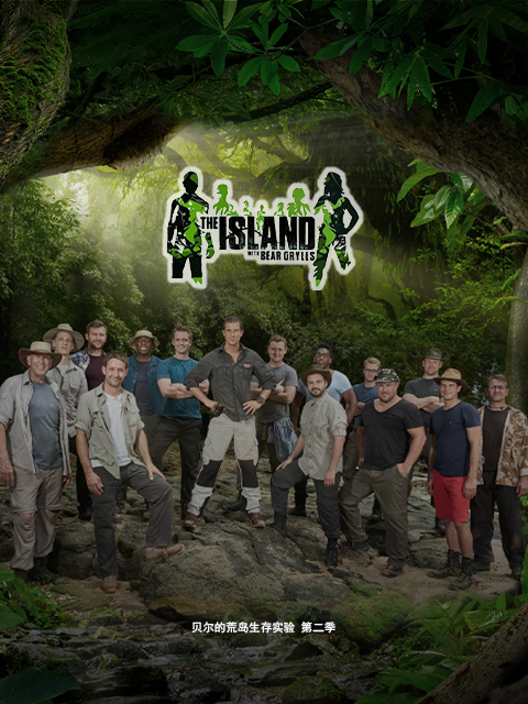 贝尔的荒岛生存实验第二季}