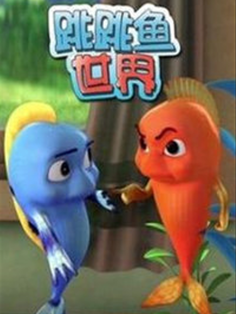 跳跳鱼世界}