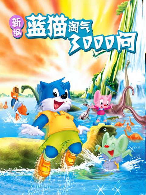 新编蓝猫淘气三千问}