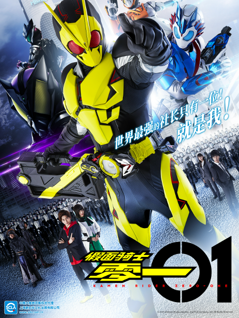 假面骑士零一普通话版}