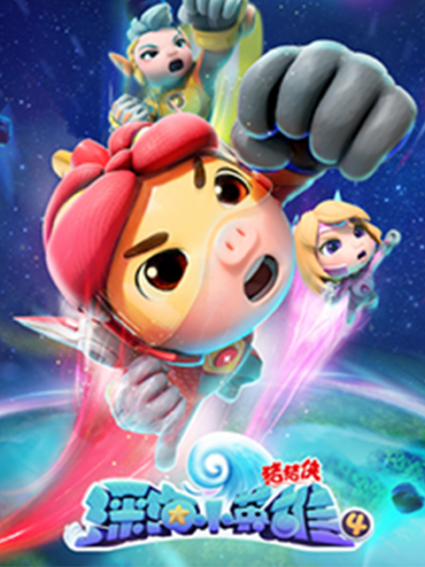 猪猪侠之深海小英雄4}
