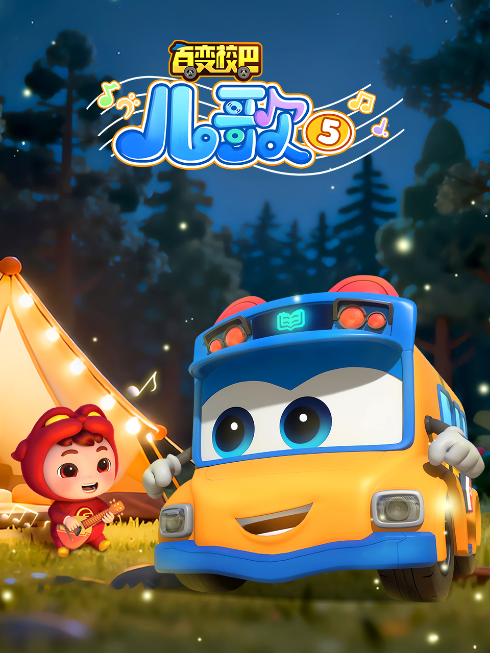 百变校巴儿歌5}