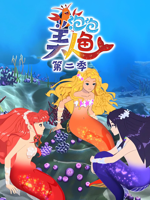 泡泡美人鱼第二季}