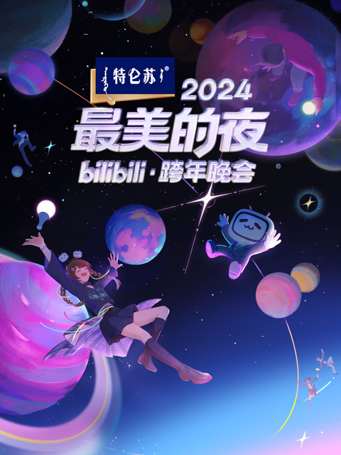 2024最美的夜bilibili跨年晚会}