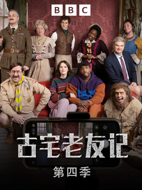 古宅老友记第四季}