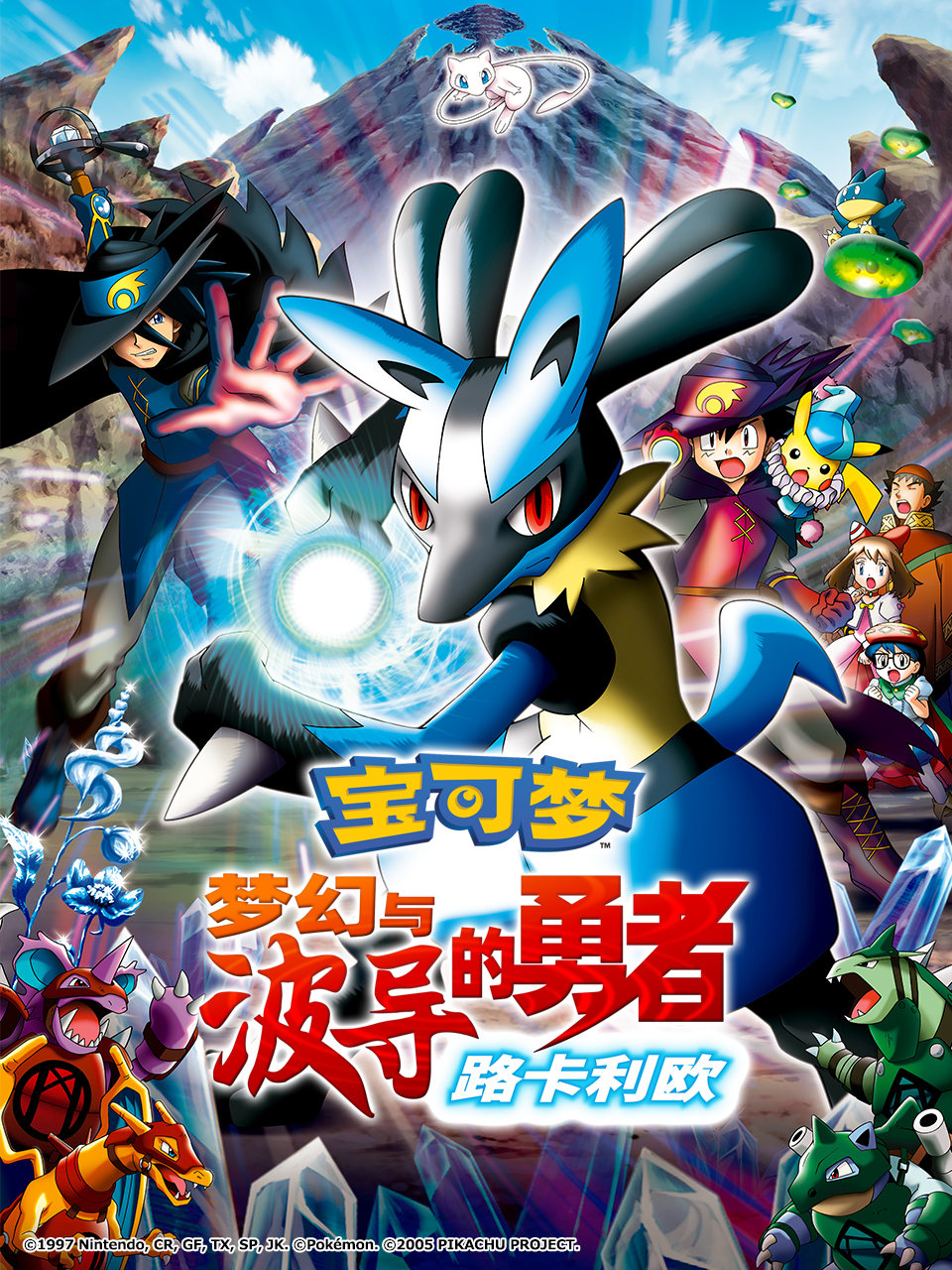 宝可梦梦幻与波导的勇者路卡利欧}