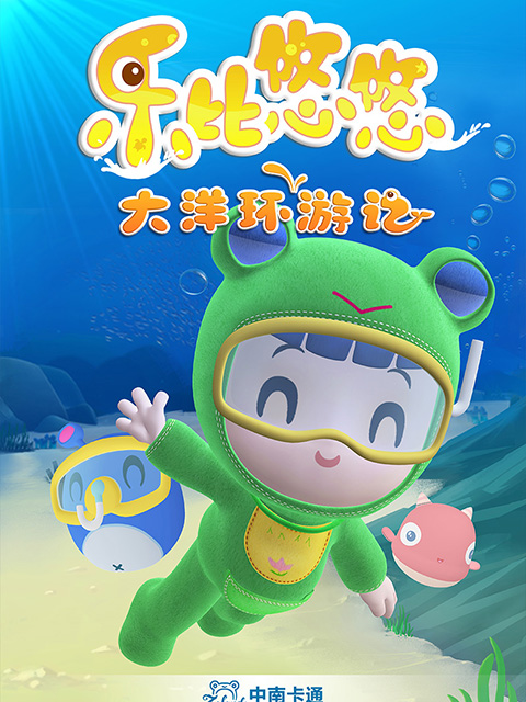 乐比悠悠大洋环游记}