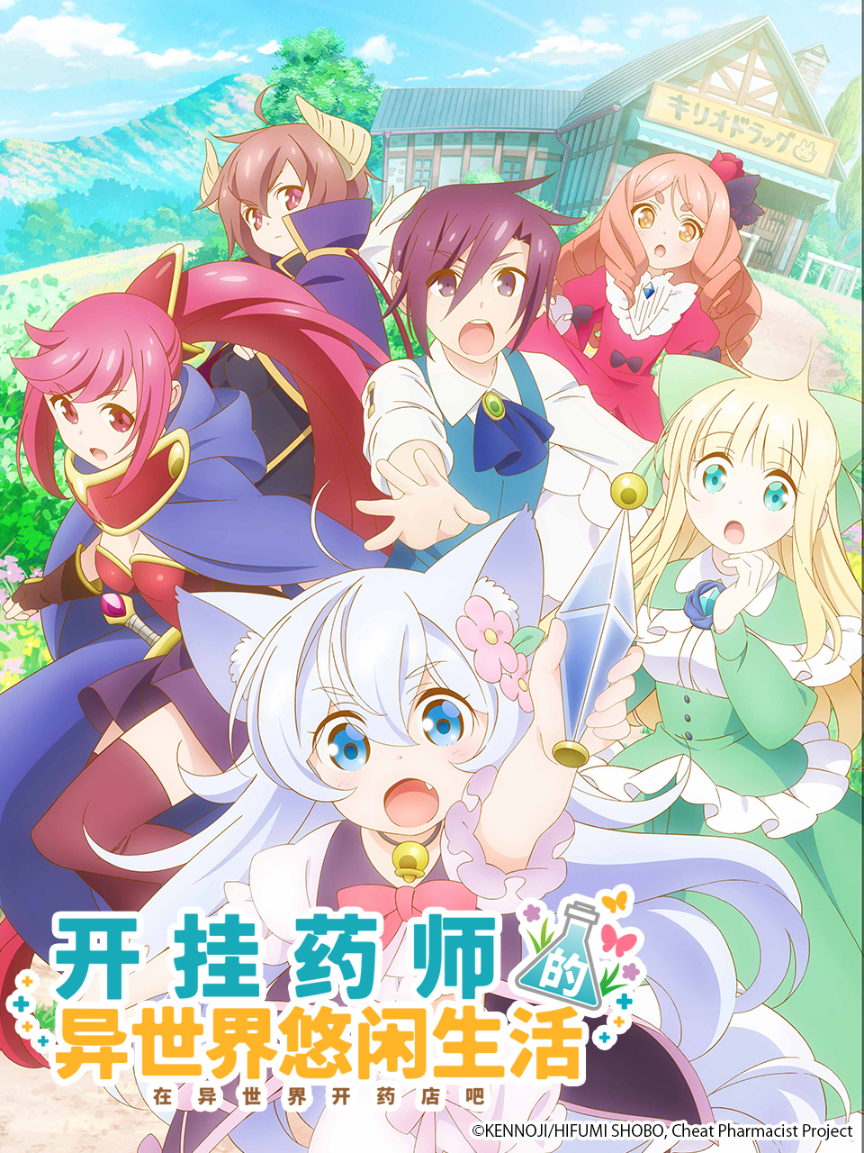 开挂药师的奇幻世界悠闲生活}