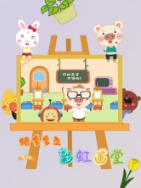 猪多多之彩虹画堂第三季}