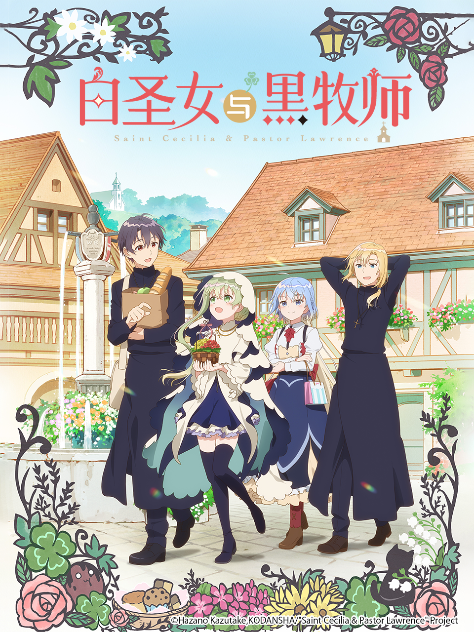 白圣女与黑牧师}