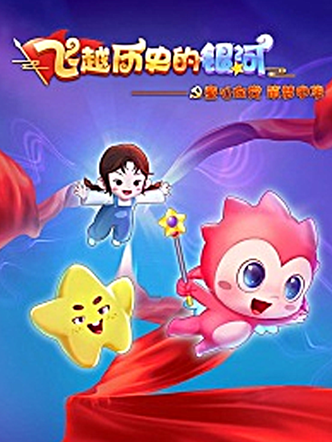 飞跃历史的银河童心向党筑梦中华}