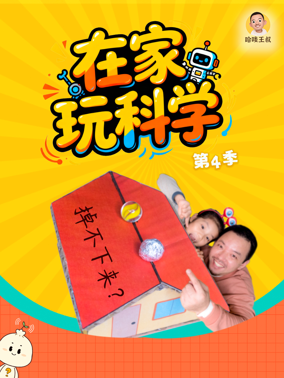 在家玩科学第四季}