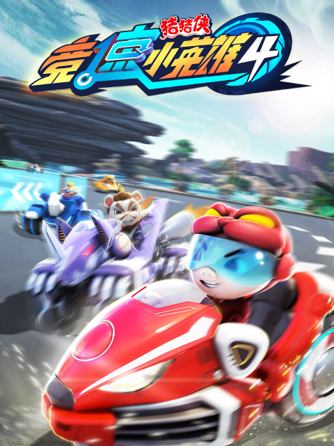 猪猪侠之竞速小英雄4}