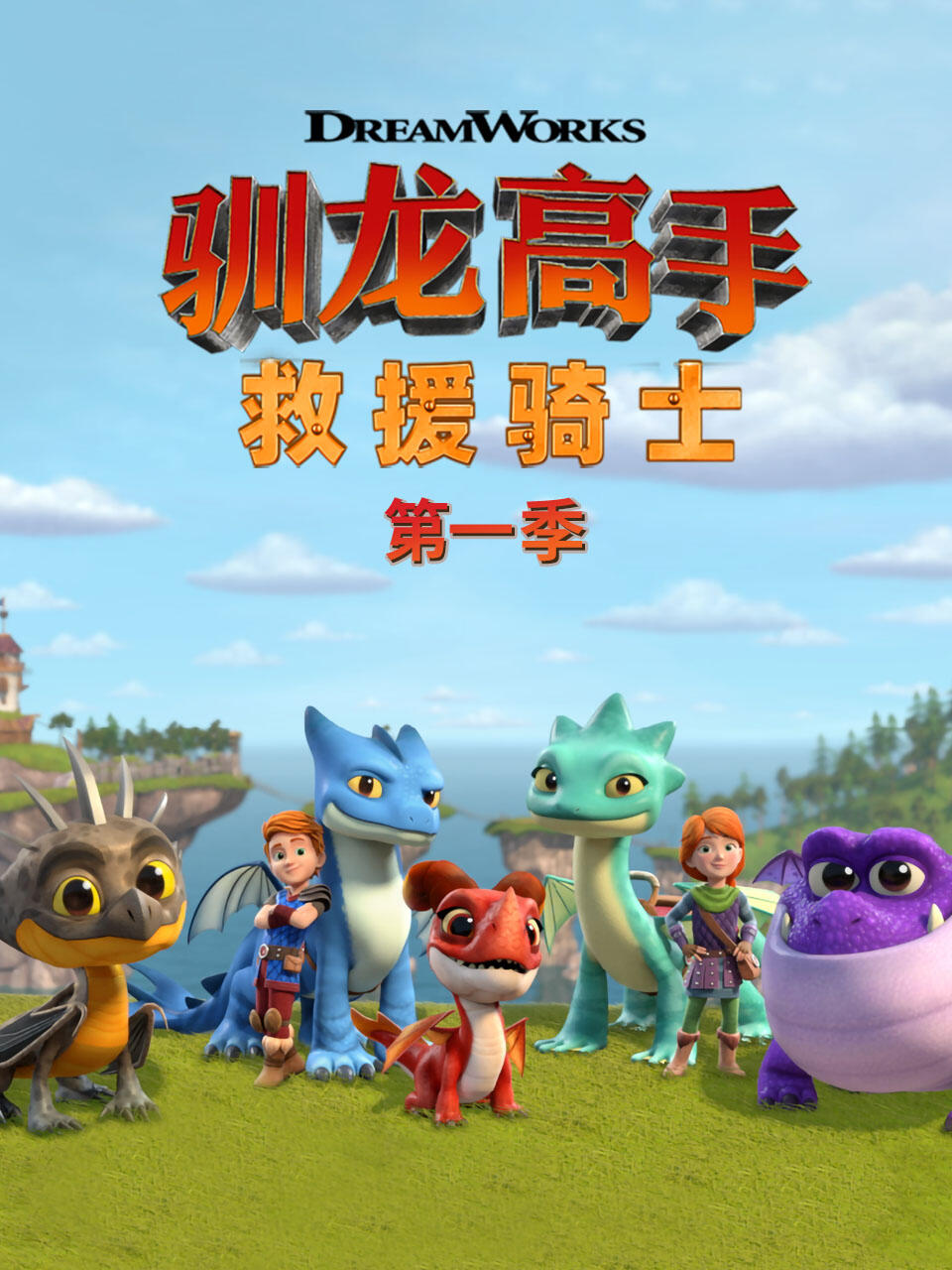 驯龙高手救援骑士}