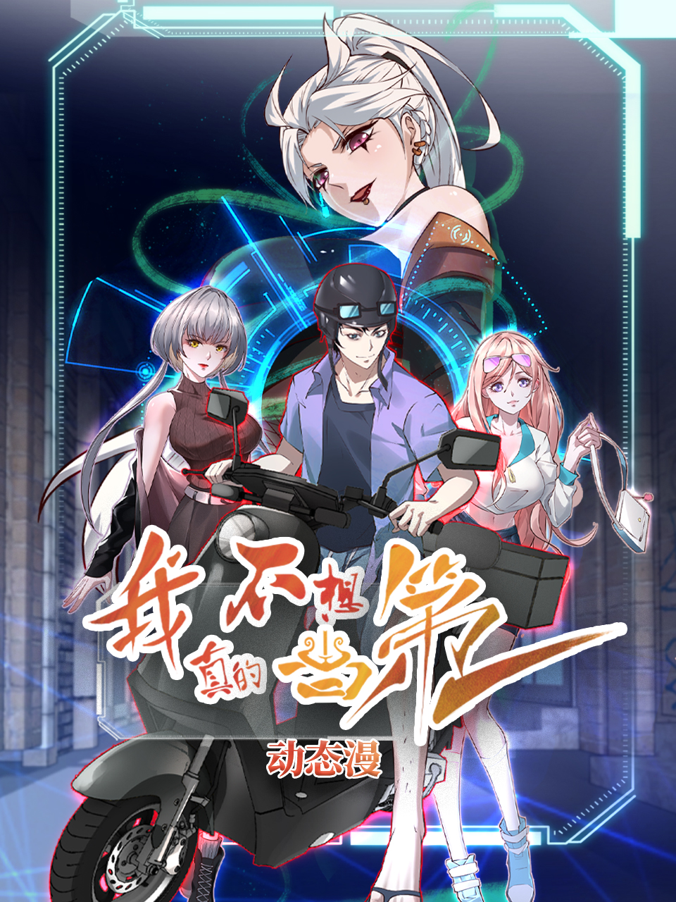 我真的不想当第一动态漫}