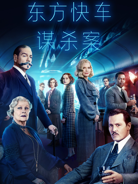 东方快车谋杀案}