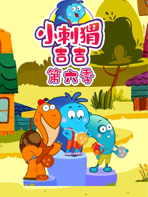 小刺猬吉吉第六季}