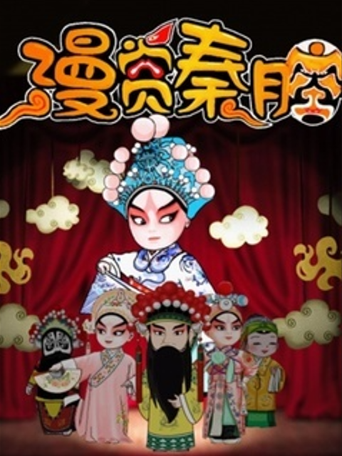 漫赏秦腔第一季}