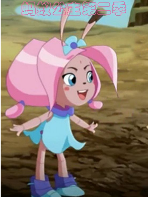 蚂蚁公主第二季}