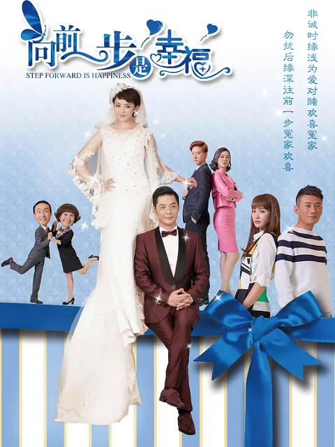 向前一步是幸福}