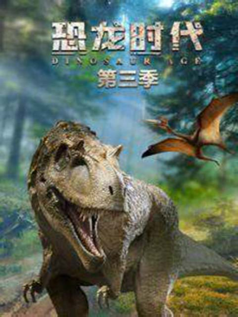 恐龙时代第三季}