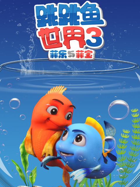 跳跳鱼世界第三季}
