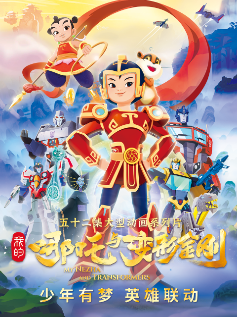 我的哪吒与变形金刚}