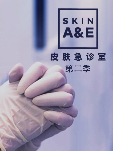 皮肤急诊室第二季}